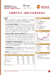 2024年年报点评:业绩稳中有升,2025年有望迎来拐点