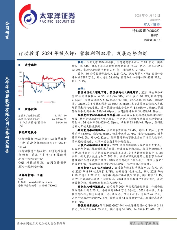 行动教育2024年报点评：营收利润双增，发展态势向好