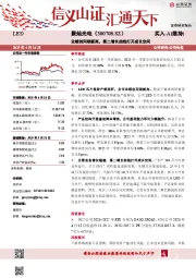 业绩创同期新高，第二增长曲线打开成长空间