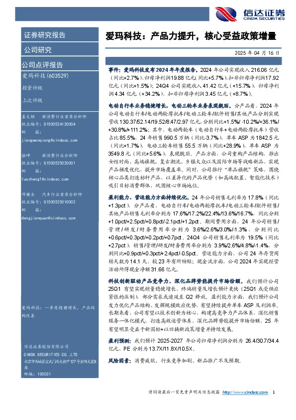 爱玛科技：产品力提升，核心受益政策增量