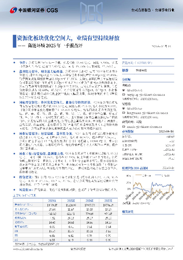 高能环境2025年一季报点评：资源化板块优化空间大，业绩有望持续释放