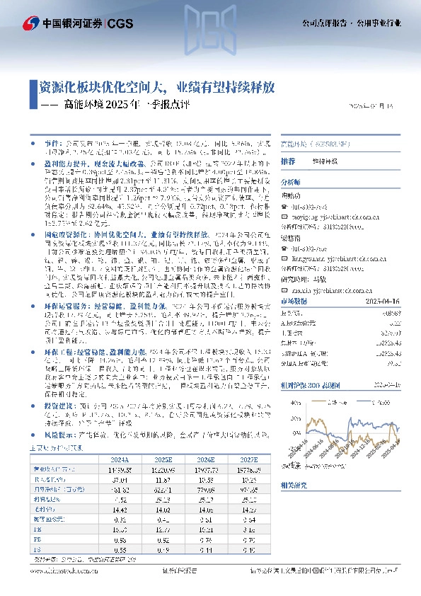 高能环境2025年一季报点评：资源化板块优化空间大，业绩有望持续释放