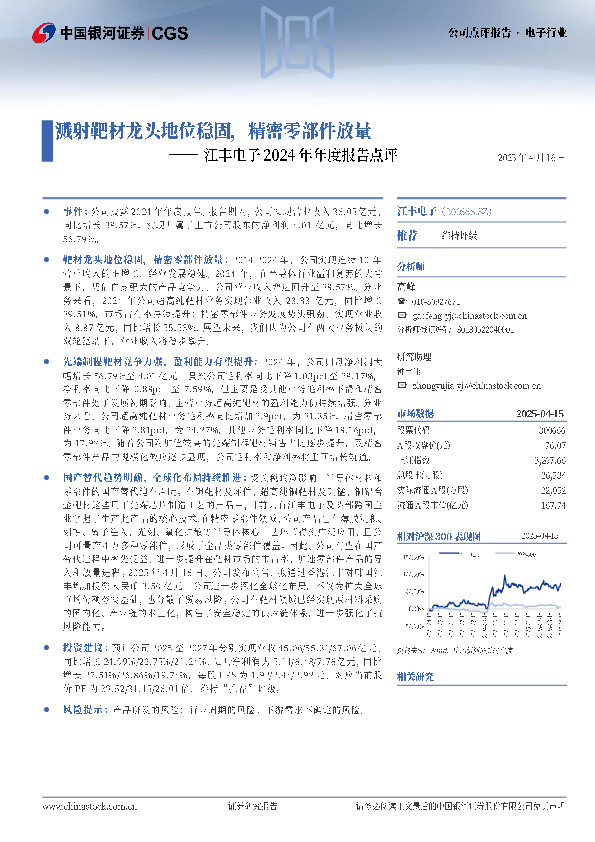 江丰电子2024年年度报告点评：溅射靶材龙头地位稳固，精密零部件放量