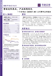 公司事件点评报告:营收边际承压,产品结构优化