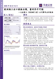 公司事件点评报告:欧洲海工出口提振业绩,量利齐升可期