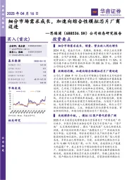 公司动态研究报告:细分市场需求成长,加速向综合性模拟芯片厂商迈进
