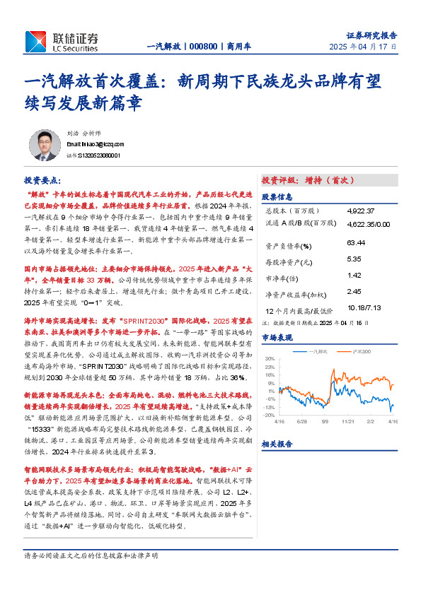 一汽解放首次覆盖：新周期下民族龙头品牌有望续写发展新篇章