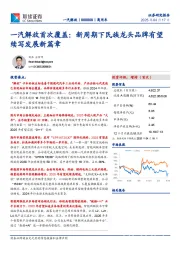 一汽解放首次覆盖:新周期下民族龙头品牌有望续写发展新篇章