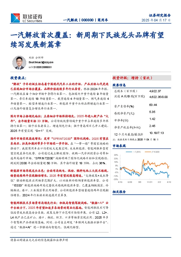 一汽解放首次覆盖：新周期下民族龙头品牌有望续写发展新篇章