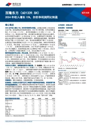 2024年收入增长15%，扣非净利润同比转盈