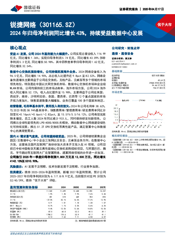 2024年归母净利润同比增长43%，持续受益数据中心发展