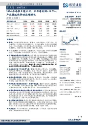 2024年年报业绩点评:归母净利润+11.7%,产业链板块带动业绩增长