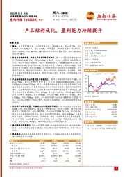 2024年报点评:产品结构优化,盈利能力持续提升