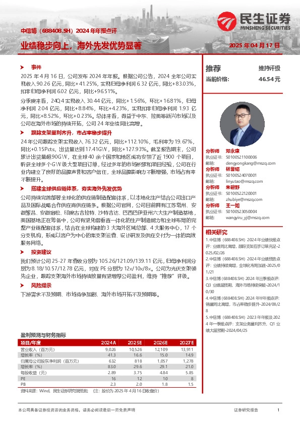 2024年年报点评：业绩稳步向上，海外先发优势显著