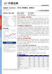 公司信息更新报告：2025Q1高歌猛进，继续发力