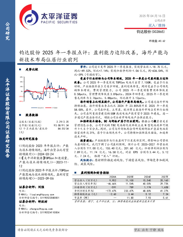 钧达股份2025年一季报点评：盈利能力边际改善，海外产能与新技术布局位居行业前列
