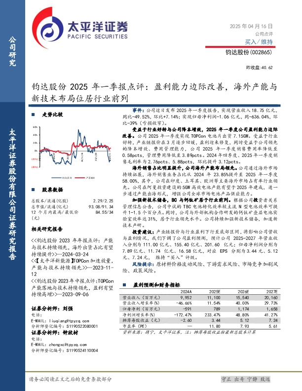 钧达股份2025年一季报点评：盈利能力边际改善，海外产能与新技术布局位居行业前列