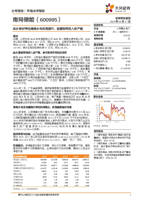 来水转好带动调峰水电利润提升，抽蓄即将进入投产期