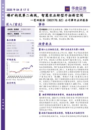 公司事件点评报告:磷矿构筑第二曲线,智慧农业转型开拓新空间