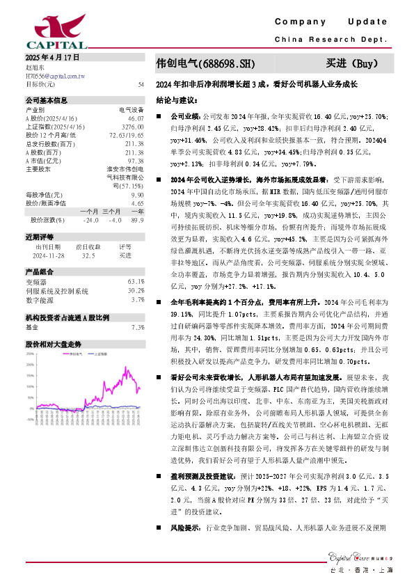 2024年扣非后净利润增长超3成，看好公司机器人业务成长