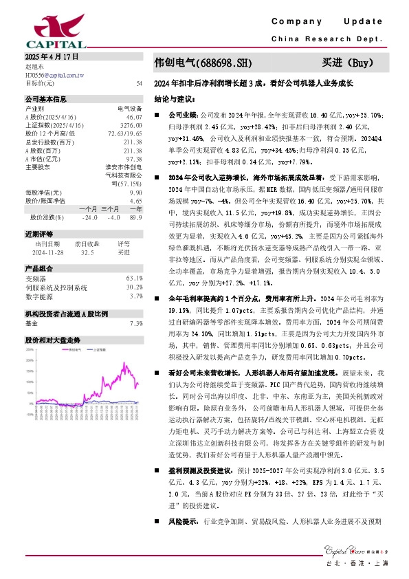 2024年扣非后净利润增长超3成，看好公司机器人业务成长