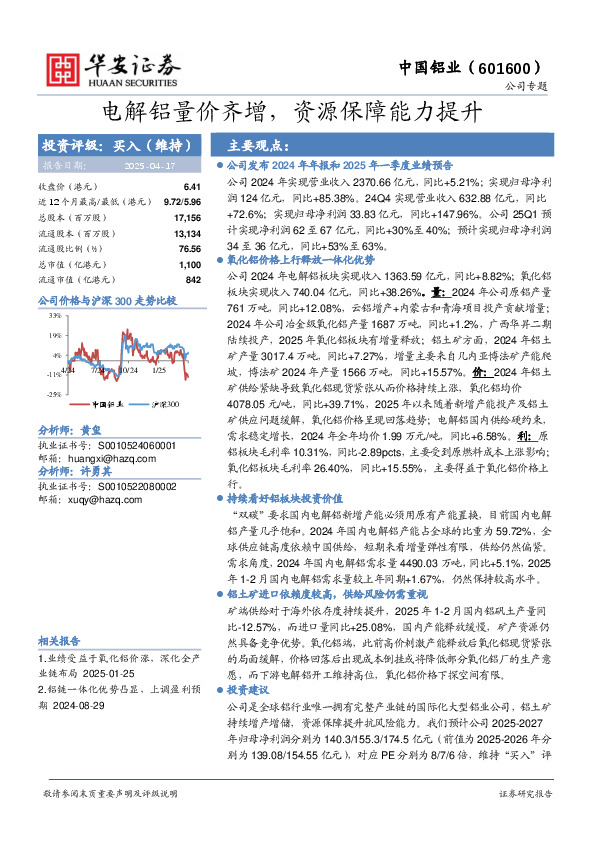 电解铝量价齐增，资源保障能力提升