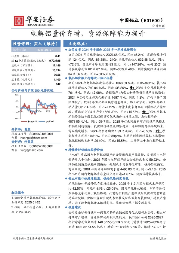 电解铝量价齐增，资源保障能力提升