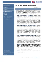 坚持“AI+安全”融合战略，盈利能力有望恢复