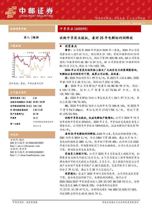 收购中孚实业股权，看好25年电解铝利润释放