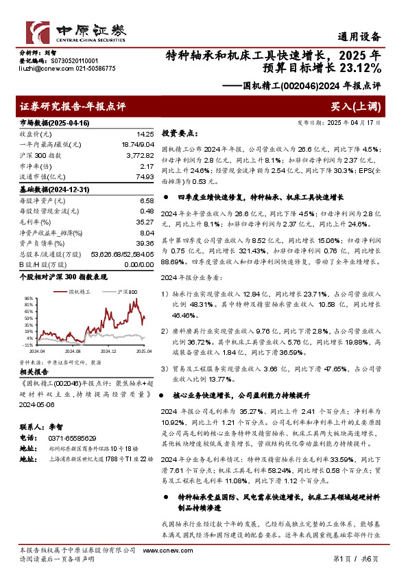 2024年报点评：特种轴承和机床工具快速增长，2025年预算目标增长23.12%