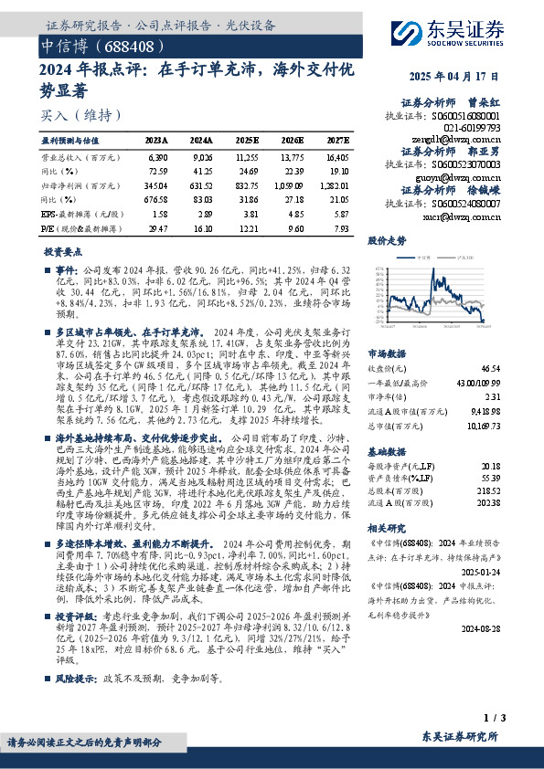 2024年报点评：在手订单充沛，海外交付优势显著