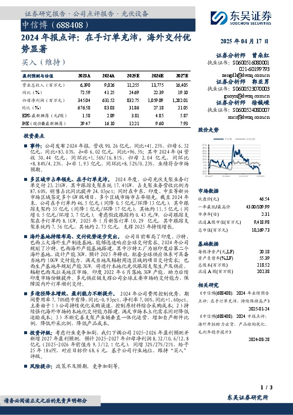 2024年报点评：在手订单充沛，海外交付优势显著