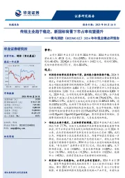 2024年年报业绩点评报告:传统主业趋于稳定,新国标背景下市占率有望提升
