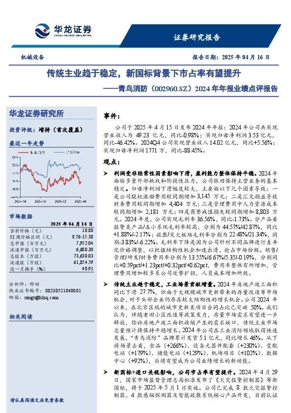 2024年年报业绩点评报告：传统主业趋于稳定，新国标背景下市占率有望提升