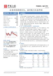业务结构持续优化,盈利能力改善明显