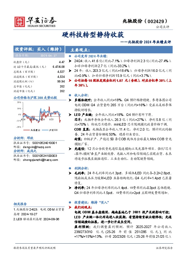 兆驰股份2024年业绩点评：硬科技转型静待收获