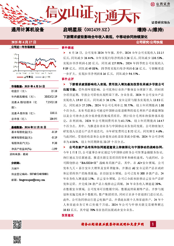 下游需求疲软影响全年收入表现，中移动协同持续深化