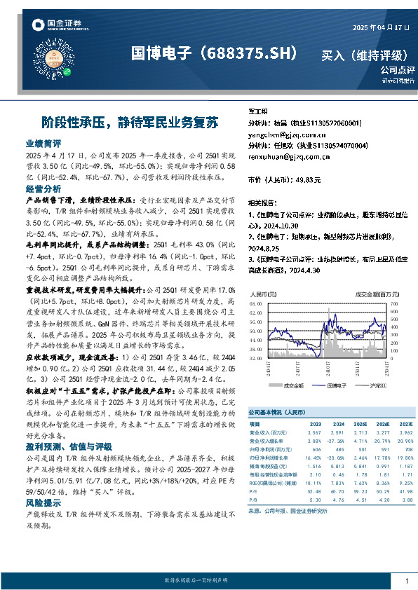 阶段性承压，静待军民业务复苏