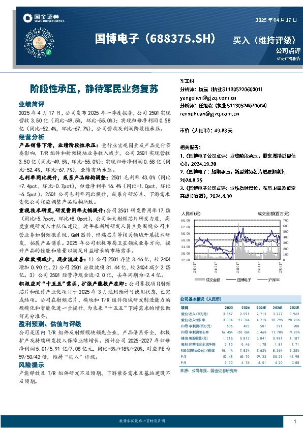 阶段性承压，静待军民业务复苏