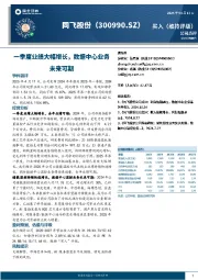 一季度业绩大幅增长，数据中心业务未来可期