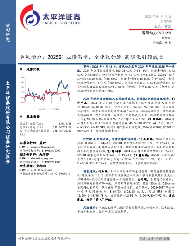 春风动力：2025Q1业绩高增，全球化加速+高端化引领成长