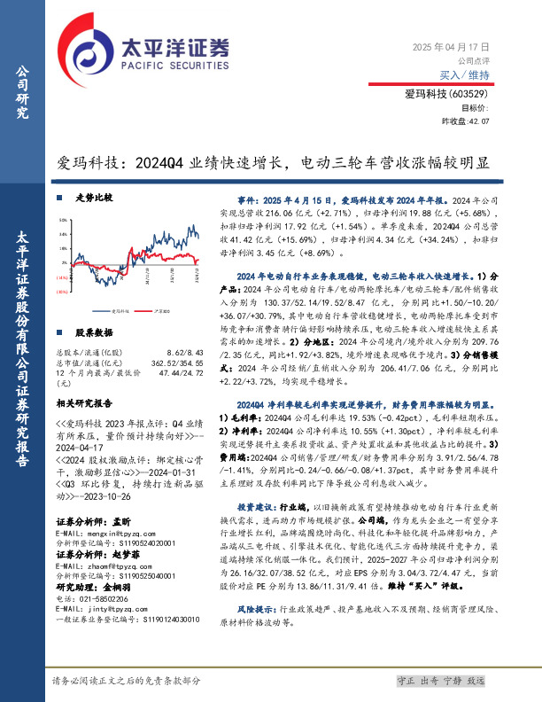 爱玛科技：2024Q4业绩快速增长，电动三轮车营收涨幅较明显