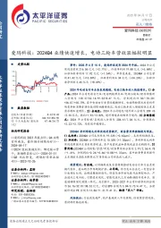 爱玛科技:2024Q4业绩快速增长,电动三轮车营收涨幅较明显