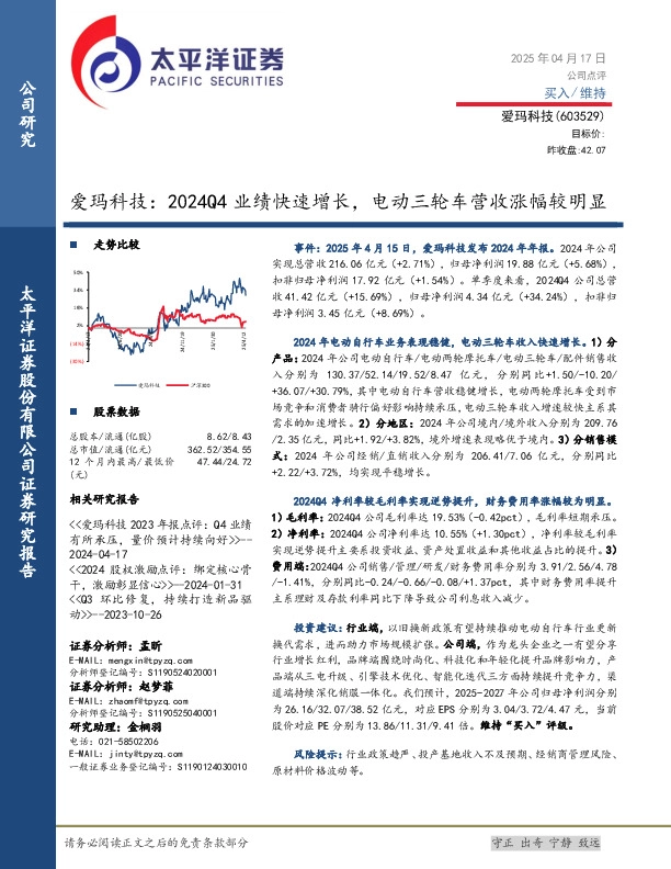 爱玛科技：2024Q4业绩快速增长，电动三轮车营收涨幅较明显