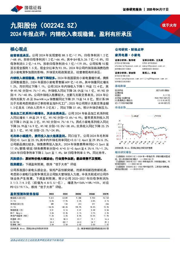 2024年报点评：内销收入表现稳健，盈利有所承压
