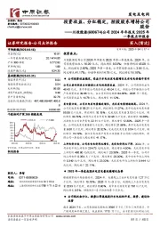 公司2024年年报及2025年一季报点评报告:投资收益、分红稳定,控股股东增持公司股份