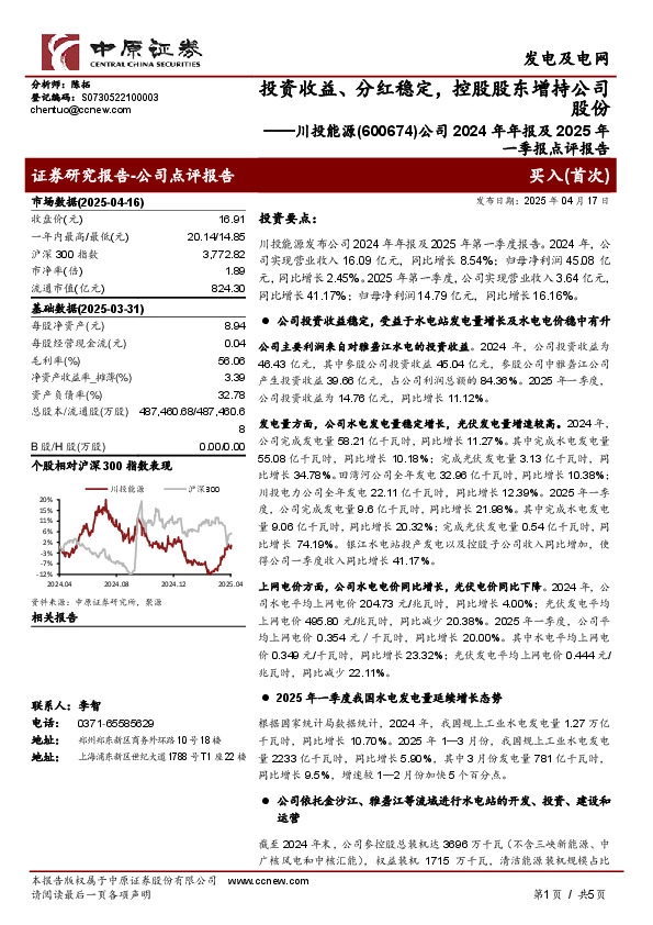 公司2024年年报及2025年一季报点评报告：投资收益、分红稳定，控股股东增持公司股份