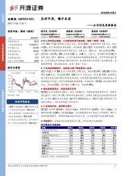 公司信息更新报告:良好开局,稳中求进