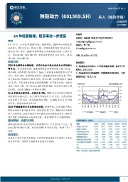 24年经营稳健，股息率进一步提高