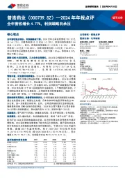 2024年年报点评:全年营收增长4.77%,利润端略有承压